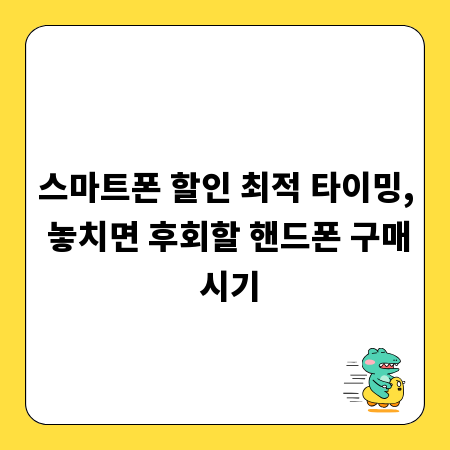 스마트폰 할인 최적 타이밍, 놓치면 후회할 핸드폰 구매 시기