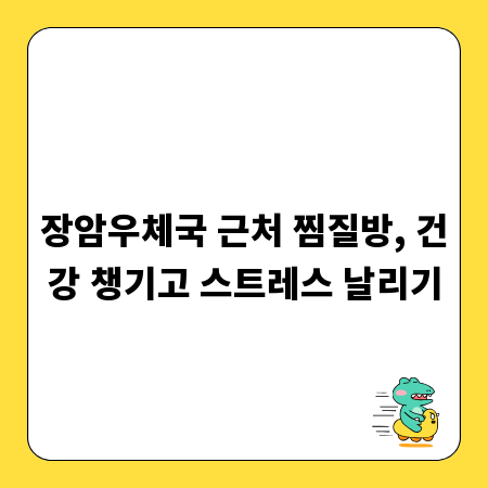 장암우체국 근처 찜질방, 건강 챙기고 스트레스 날리기