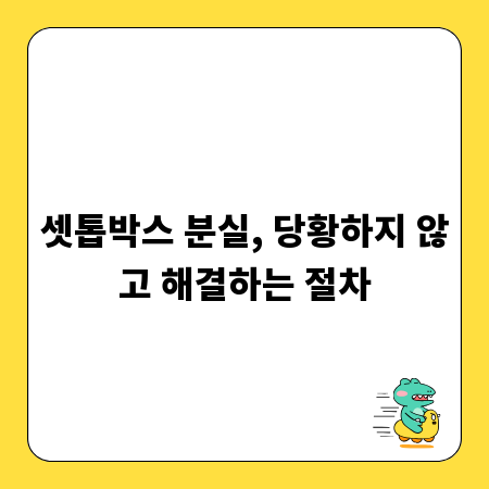 셋톱박스 분실, 당황하지 않고 해결하는 절차