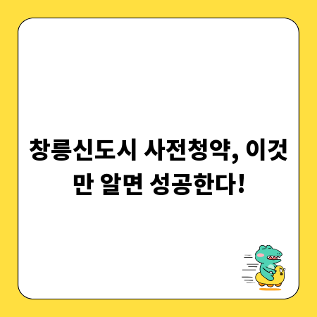 창릉신도시 사전청약, 이것만 알면 성공한다!