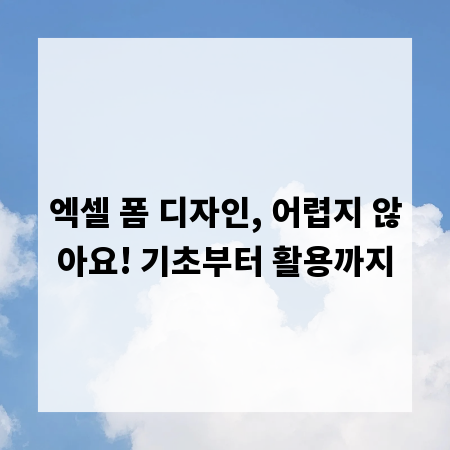 엑셀 폼 디자인, 어렵지 않아요! 기초부터 활용까지