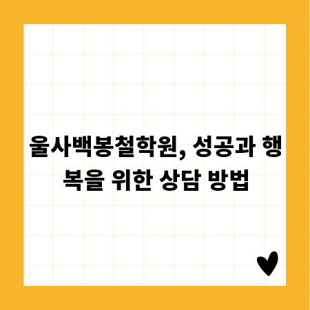 울사백봉철학원, 성공과 행복을 위한 상담 방법