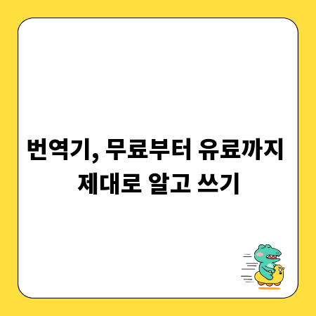 번역기, 무료부터 유료까지 제대로 알고 쓰기