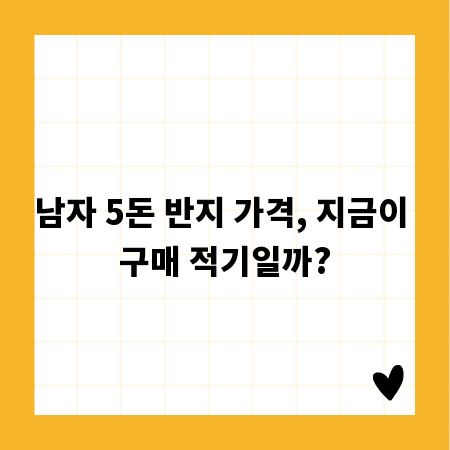 남자 5돈 반지 가격, 지금이 구매 적기일까?