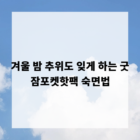 겨울 밤 추위도 잊게 하는 굿잠포켓핫팩 숙면법
