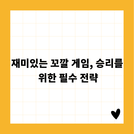 재미있는 꼬깔 게임, 승리를 위한 필수 전략