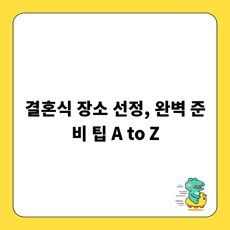 결혼식 장소 선정, 완벽 준비 팁 A to Z