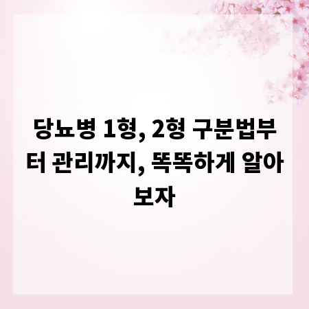 당뇨병 1형, 2형 구분법부터 관리까지, 똑똑하게 알아보자