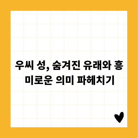 우씨 성, 숨겨진 유래와 흥미로운 의미 파헤치기