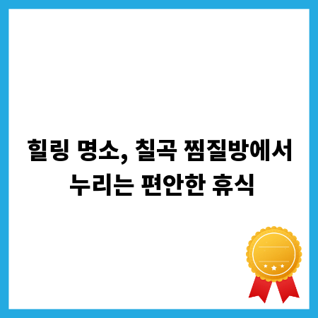 힐링 명소, 칠곡 찜질방에서 누리는 편안한 휴식