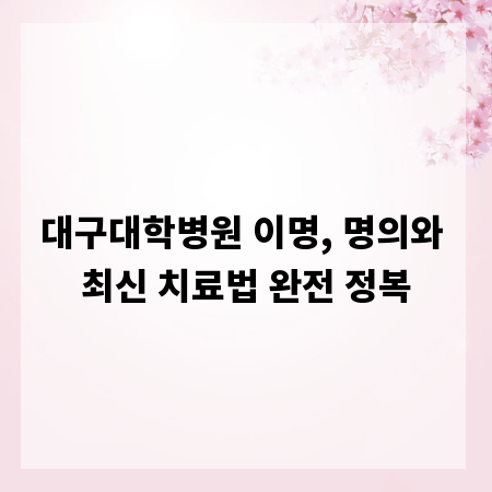 대구대학병원 이명, 명의와 최신 치료법 완전 정복