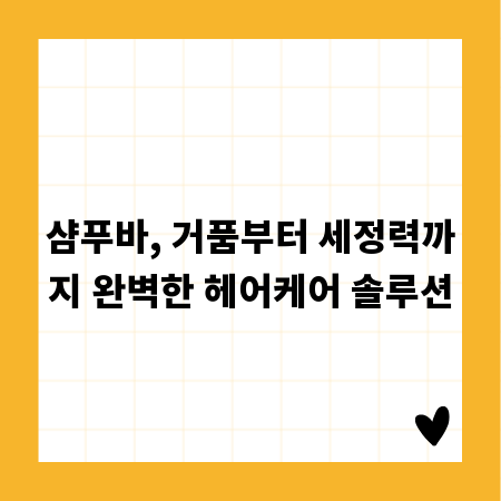 샴푸바, 거품부터 세정력까지 완벽한 헤어케어 솔루션