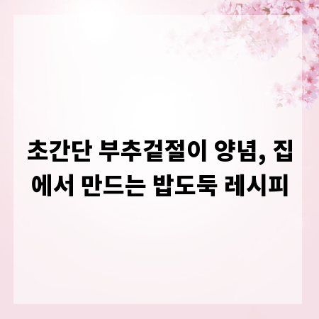 초간단 부추겉절이 양념, 집에서 만드는 밥도둑 레시피