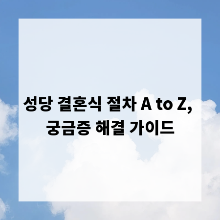 성당 결혼식 절차 A to Z, 궁금증 해결 가이드