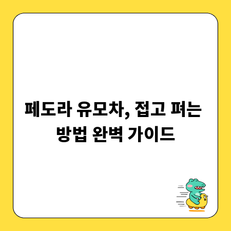 페도라 유모차, 접고 펴는 방법 완벽 가이드