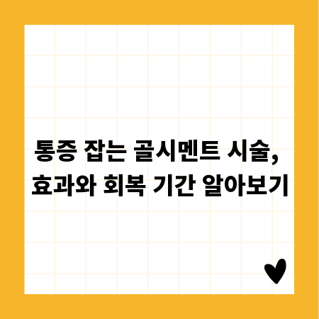 통증 잡는 골시멘트 시술, 효과와 회복 기간 알아보기