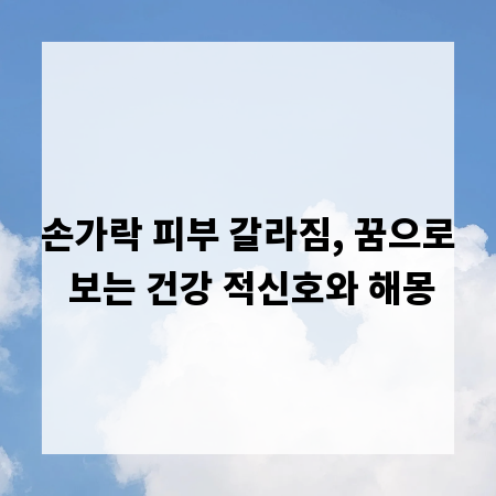손가락 피부 갈라짐, 꿈으로 보는 건강 적신호와 해몽