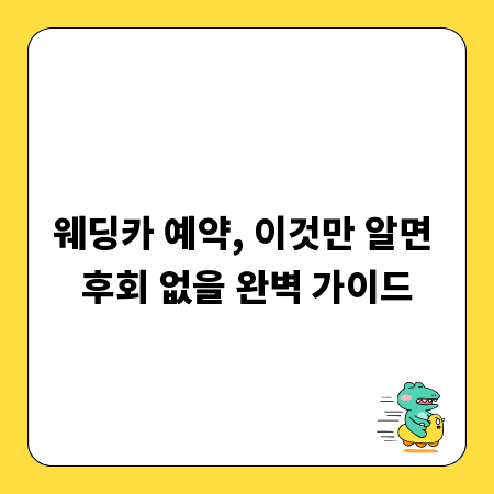 웨딩카 예약, 이것만 알면 후회 없을 완벽 가이드