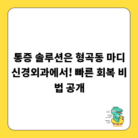 통증 솔루션은 형곡동 마디신경외과에서! 빠른 회복 비법 공개