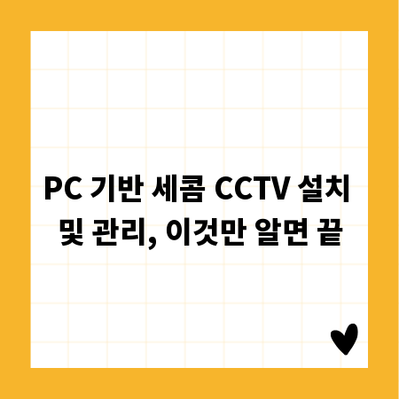 PC 기반 세콤 CCTV 설치 및 관리, 이것만 알면 끝
