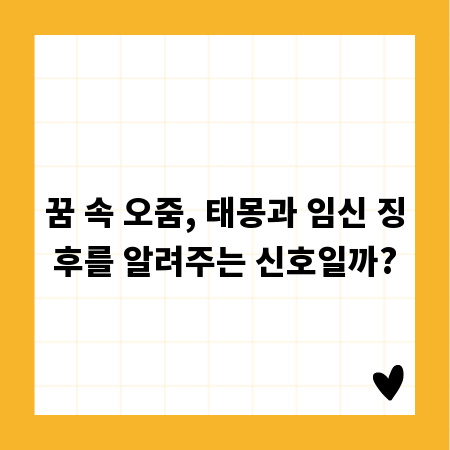 꿈 속 오줌, 태몽과 임신 징후를 알려주는 신호일까?