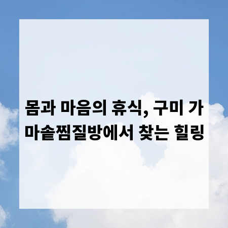 몸과 마음의 휴식, 구미 가마솥찜질방에서 찾는 힐링
