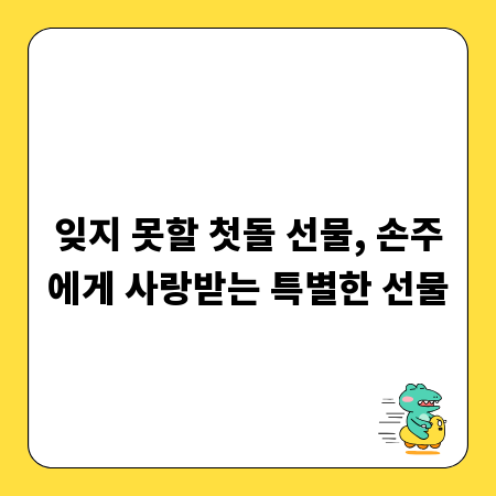 잊지 못할 첫돌 선물, 손주에게 사랑받는 특별한 선물