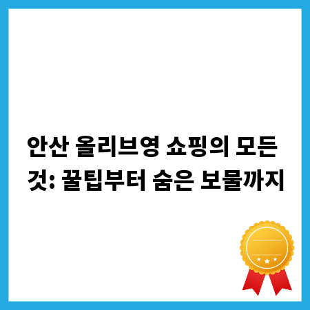안산 올리브영 쇼핑의 모든 것: 꿀팁부터 숨은 보물까지