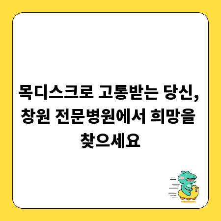 목디스크로 고통받는 당신, 창원 전문병원에서 희망을 찾으세요