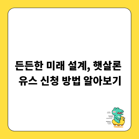 든든한 미래 설계, 햇살론 유스 신청 방법 알아보기