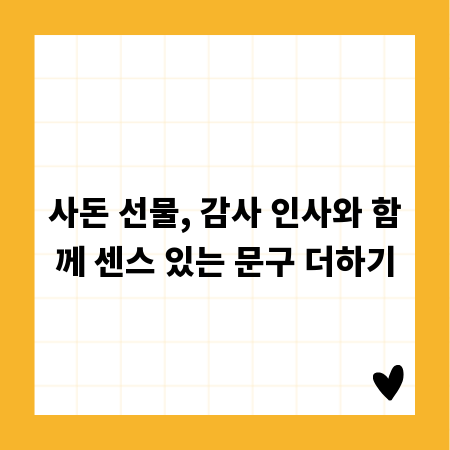 사돈 선물, 감사 인사와 함께 센스 있는 문구 더하기