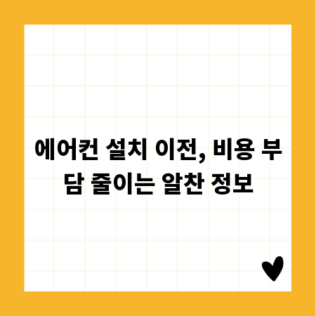 에어컨 설치 이전, 비용 부담 줄이는 알찬 정보