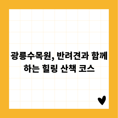 광릉수목원, 반려견과 함께하는 힐링 산책 코스