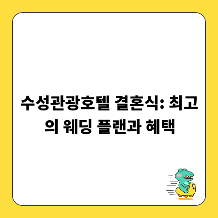 수성관광호텔 결혼식: 최고의 웨딩 플랜과 혜택