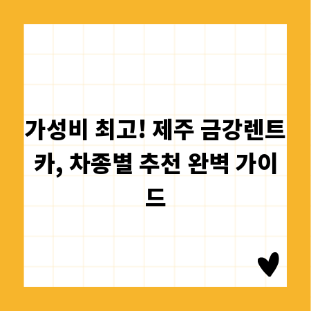 가성비 최고! 제주 금강렌트카, 차종별 추천 완벽 가이드