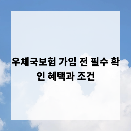 우체국보험 가입 전 필수 확인 혜택과 조건