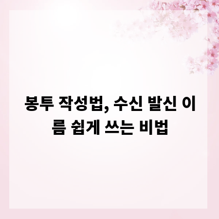 봉투 작성법, 수신 발신 이름 쉽게 쓰는 비법