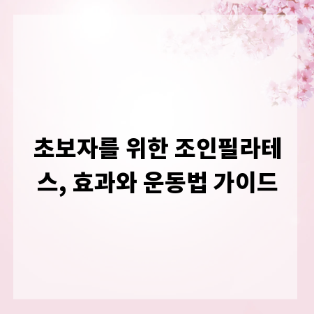 초보자를 위한 조인필라테스, 효과와 운동법 가이드