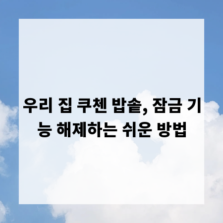 우리 집 쿠첸 밥솥, 잠금 기능 해제하는 쉬운 방법