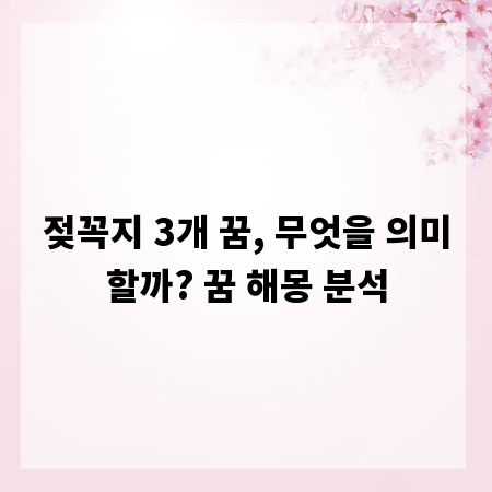 젖꼭지 3개 꿈, 무엇을 의미할까? 꿈 해몽 분석