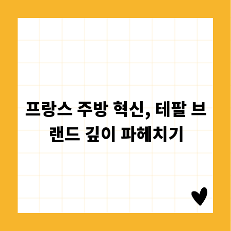 프랑스 주방 혁신, 테팔 브랜드 깊이 파헤치기