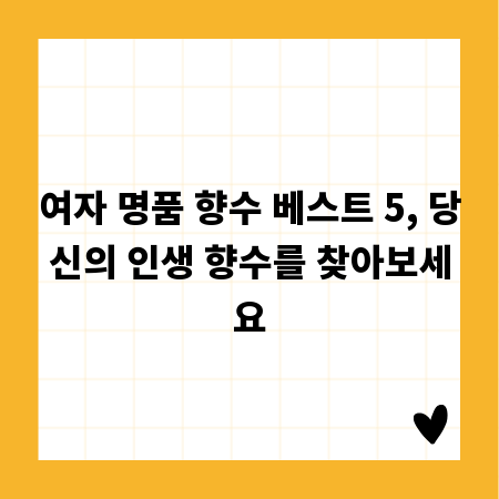 여자 명품 향수 베스트 5, 당신의 인생 향수를 찾아보세요
