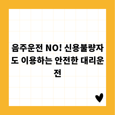 음주운전 NO! 신용불량자도 이용하는 안전한 대리운전