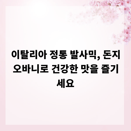 이탈리아 정통 발사믹, 돈지오바니로 건강한 맛을 즐기세요