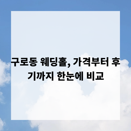 구로동 웨딩홀, 가격부터 후기까지 한눈에 비교