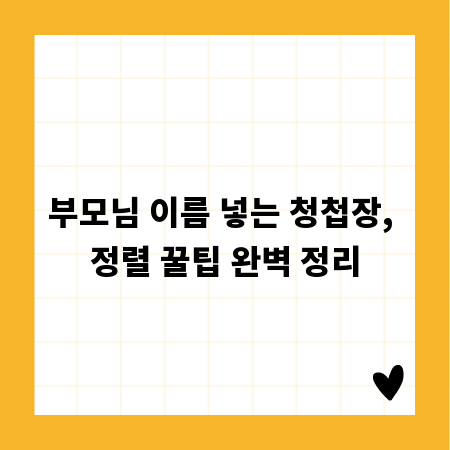 부모님 이름 넣는 청첩장, 정렬 꿀팁 완벽 정리