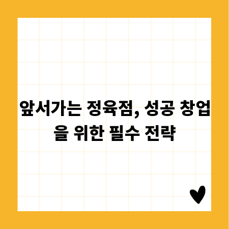 앞서가는 정육점, 성공 창업을 위한 필수 전략