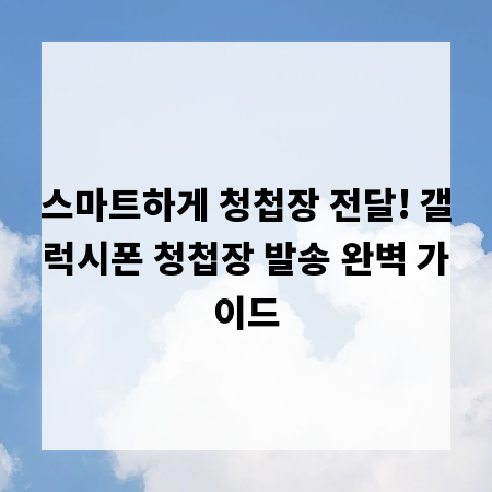 스마트하게 청첩장 전달! 갤럭시폰 청첩장 발송 완벽 가이드