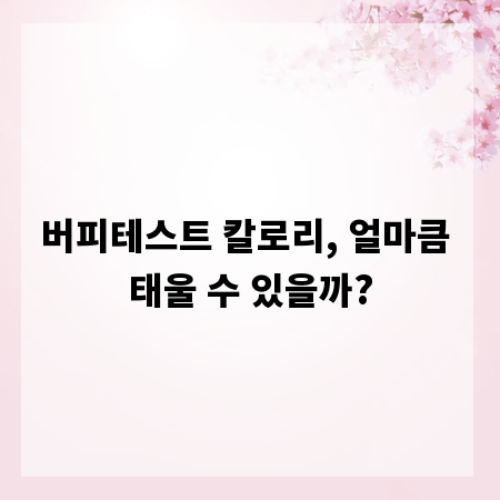 버피테스트 칼로리, 얼마큼 태울 수 있을까?