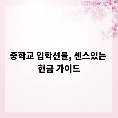 중학교 입학선물, 센스있는 현금 가이드